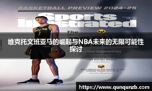 维克托文班亚马的崛起与NBA未来的无限可能性探讨