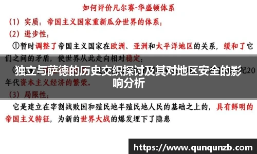 独立与萨德的历史交织探讨及其对地区安全的影响分析