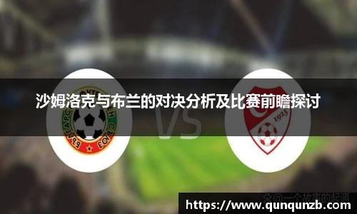 沙姆洛克与布兰的对决分析及比赛前瞻探讨