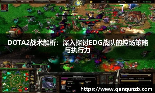 DOTA2战术解析：深入探讨EDG战队的控场策略与执行力