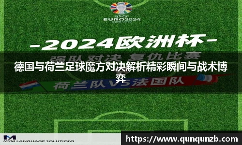 德国与荷兰足球魔方对决解析精彩瞬间与战术博弈
