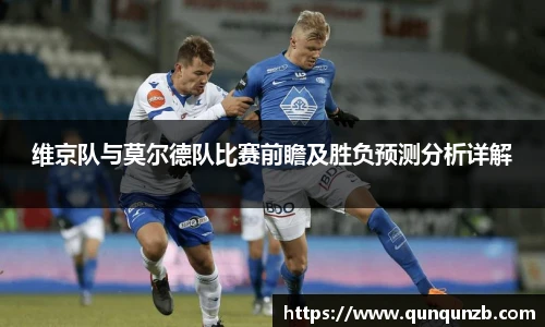 维京队与莫尔德队比赛前瞻及胜负预测分析详解