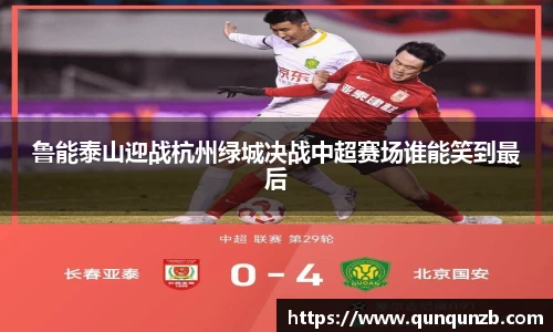 鲁能泰山迎战杭州绿城决战中超赛场谁能笑到最后