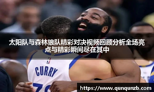 太阳队与森林狼队精彩对决视频回顾分析全场亮点与精彩瞬间尽在其中