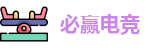 必赢电竞